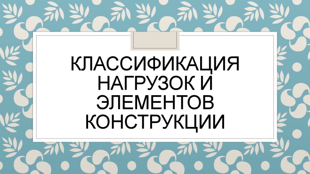 Классификация нагрузок и элементов конструкции