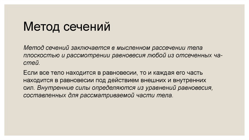 Метод сечений