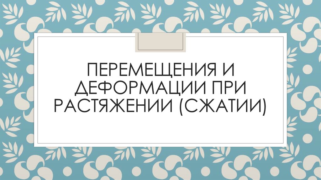Перемещения и деформации при растяжении (сжатии)
