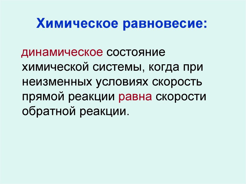 Химическое равновесие: