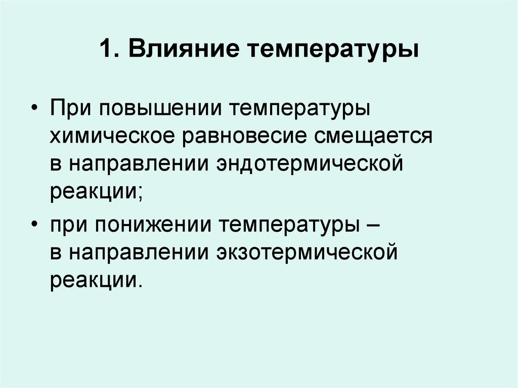 1. Влияние температуры