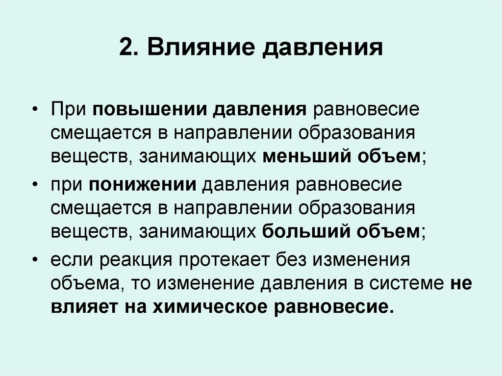 2. Влияние давления