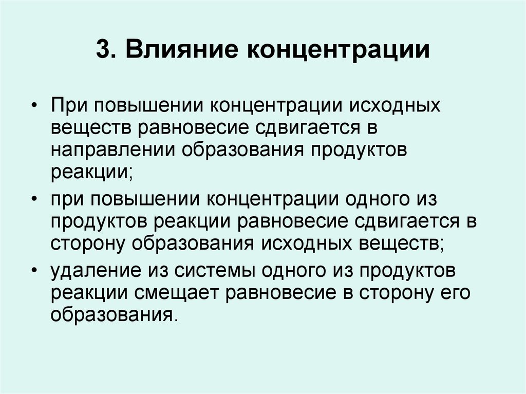 3. Влияние концентрации