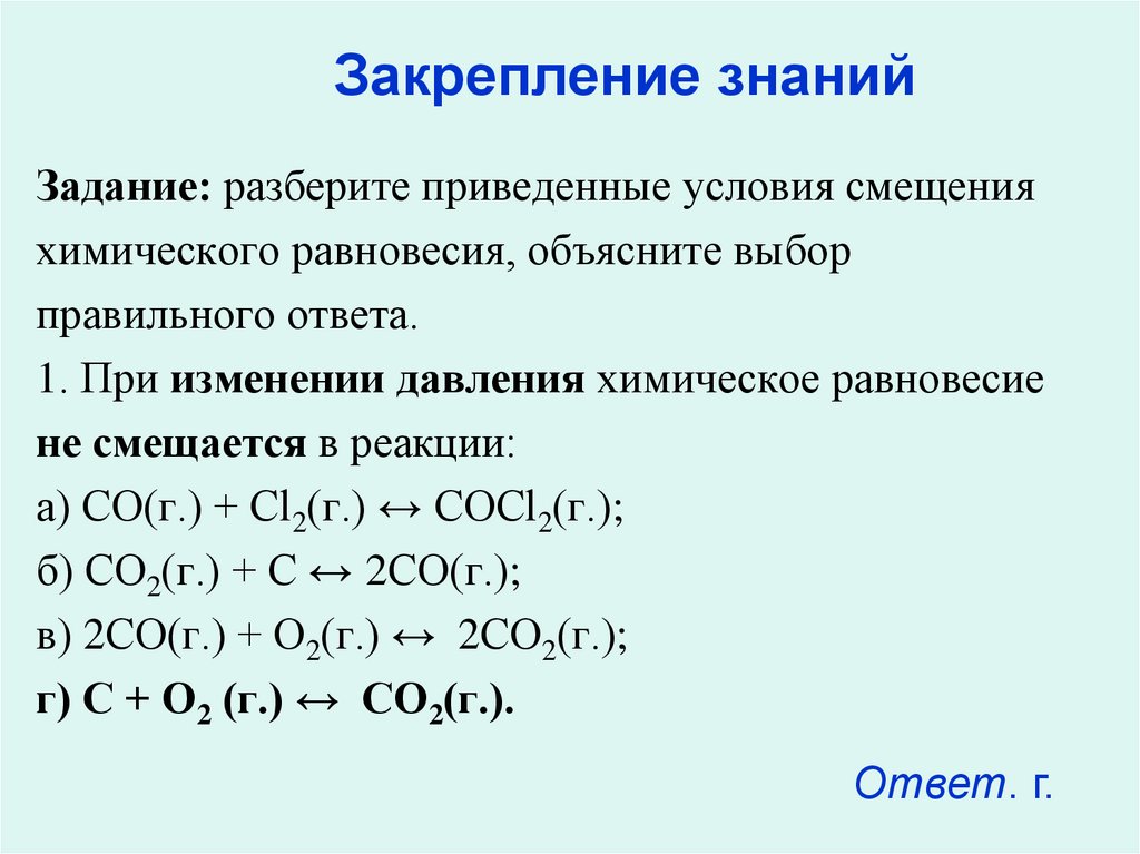 Задание: разберите приведенные условия смещения химического равновесия, объясните выбор правильного ответа. 1. При изменении