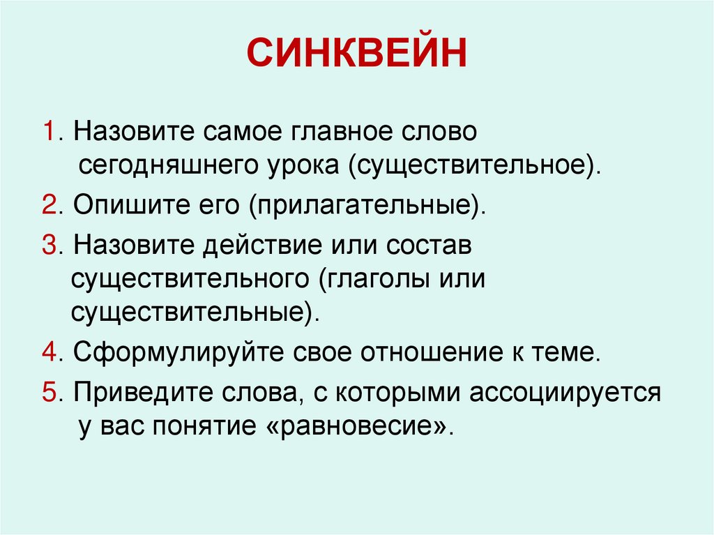 СИНКВЕЙН