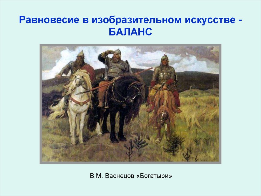 Равновесие в изобразительном искусстве - БАЛАНС