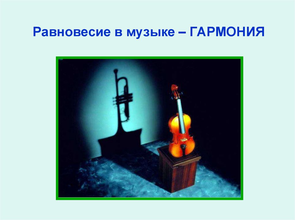 Равновесие в музыке – ГАРМОНИЯ