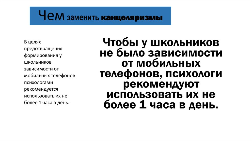 Чем заменить канцеляризмы