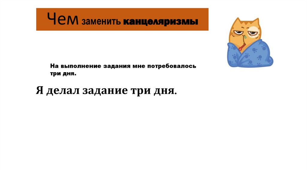 Чем заменить канцеляризмы