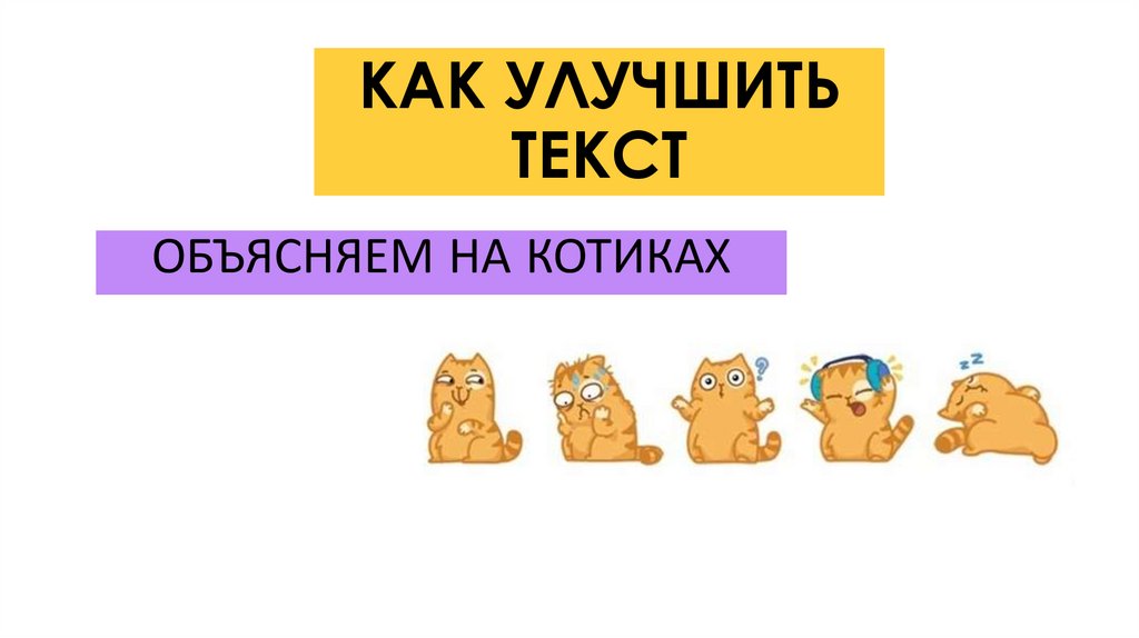 КАК УЛУЧШИТЬ ТЕКСТ