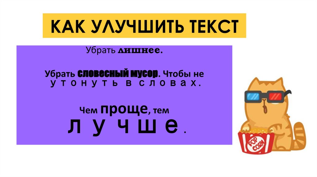 КАК УЛУЧШИТЬ ТЕКСТ