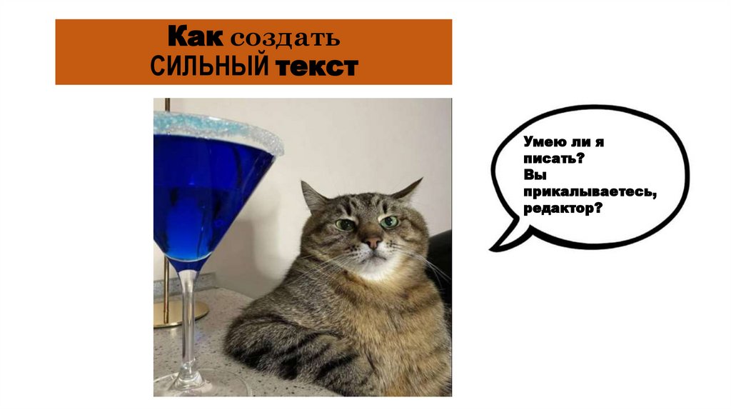 Как создать СИЛЬНЫЙ текст