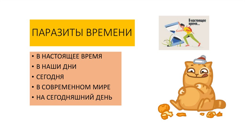 ПАРАЗИТЫ ВРЕМЕНИ