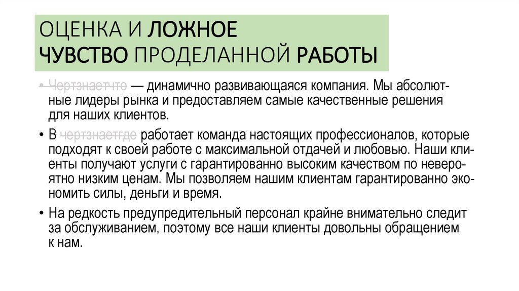 ОЦЕНКА И ЛОЖНОЕ ЧУВСТВО ПРОДЕЛАННОЙ РАБОТЫ