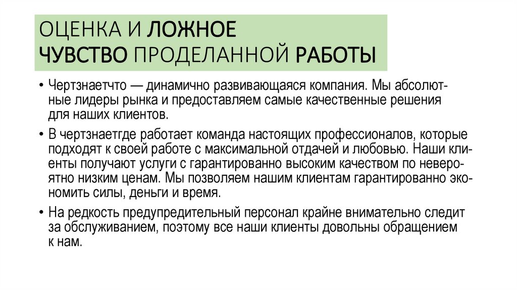 ОЦЕНКА И ЛОЖНОЕ ЧУВСТВО ПРОДЕЛАННОЙ РАБОТЫ