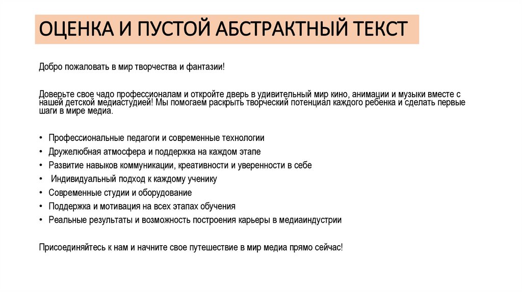 ОЦЕНКА И ПУСТОЙ АБСТРАКТНЫЙ ТЕКСТ
