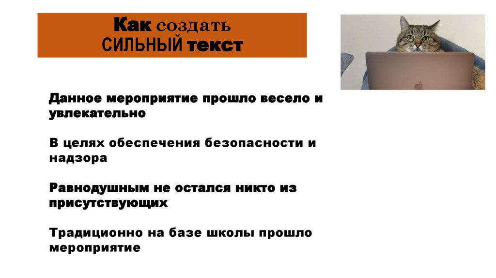 Как создать СИЛЬНЫЙ текст