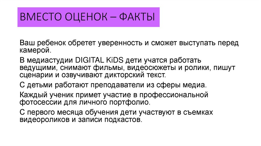 ВМЕСТО ОЦЕНОК – ФАКТЫ