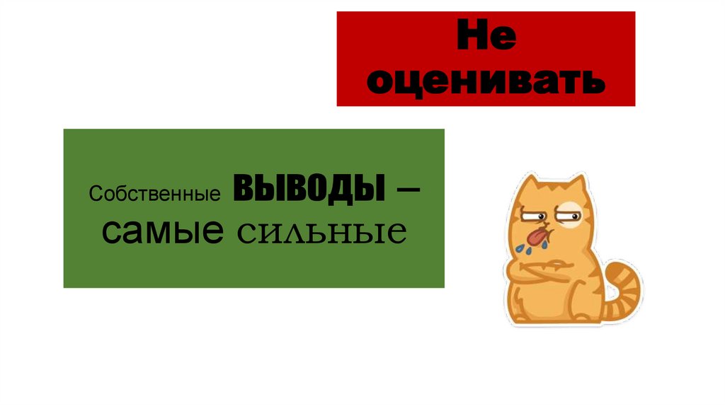 Не оценивать