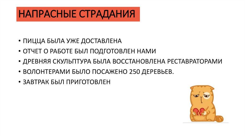НАПРАСНЫЕ СТРАДАНИЯ