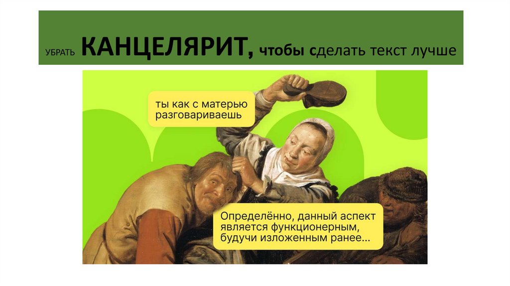 УБРАТЬ КАНЦЕЛЯРИТ, чтобы сделать текст лучше