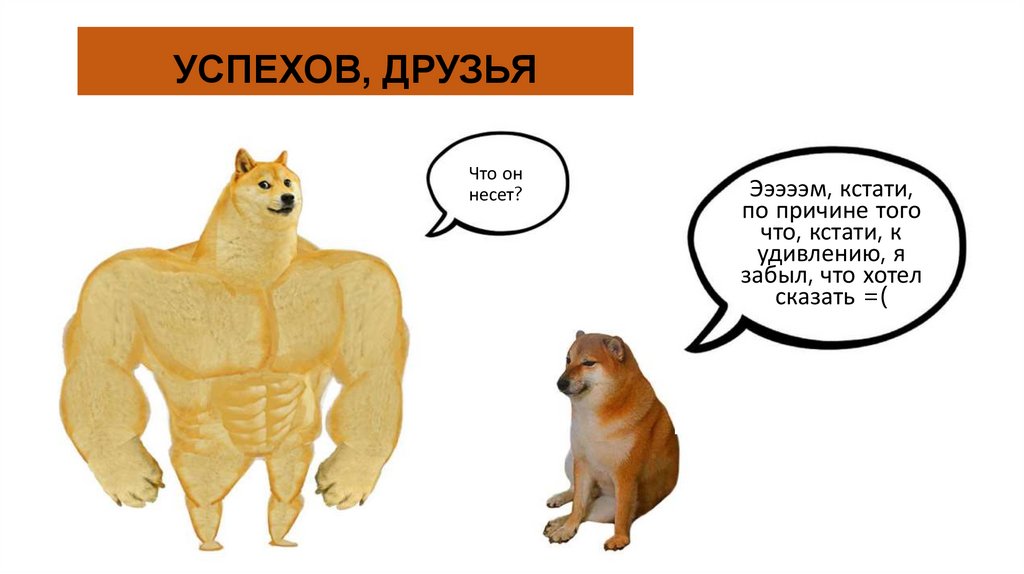 УСПЕХОВ, ДРУЗЬЯ