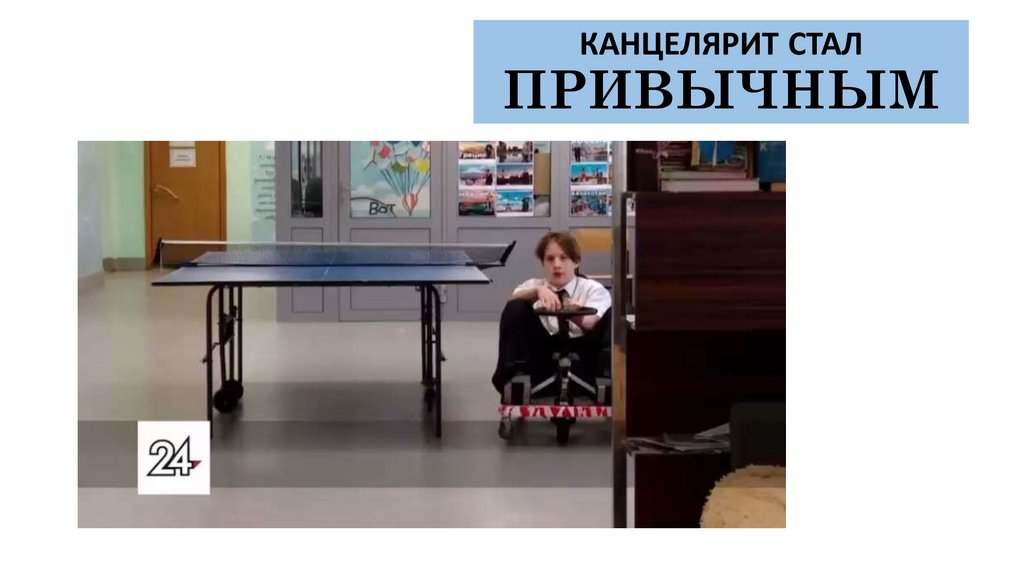 КАНЦЕЛЯРИТ СТАЛ ПРИВЫЧНЫМ