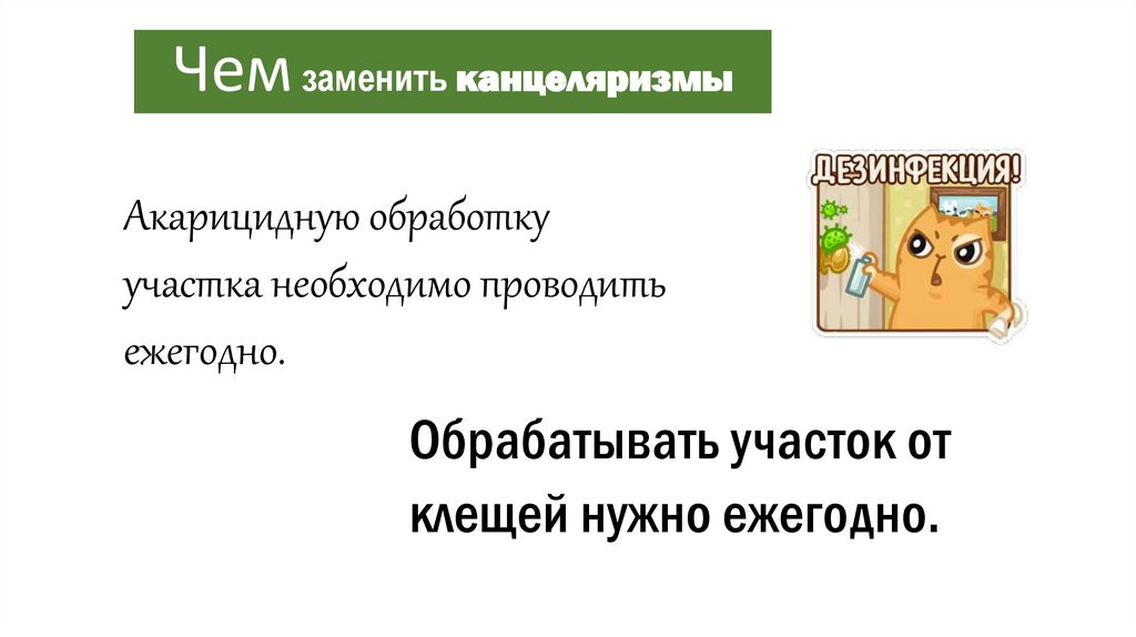 Чем заменить канцеляризмы