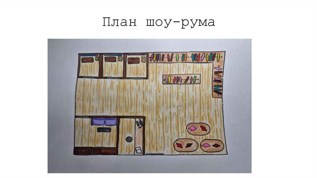 План шоу-рума