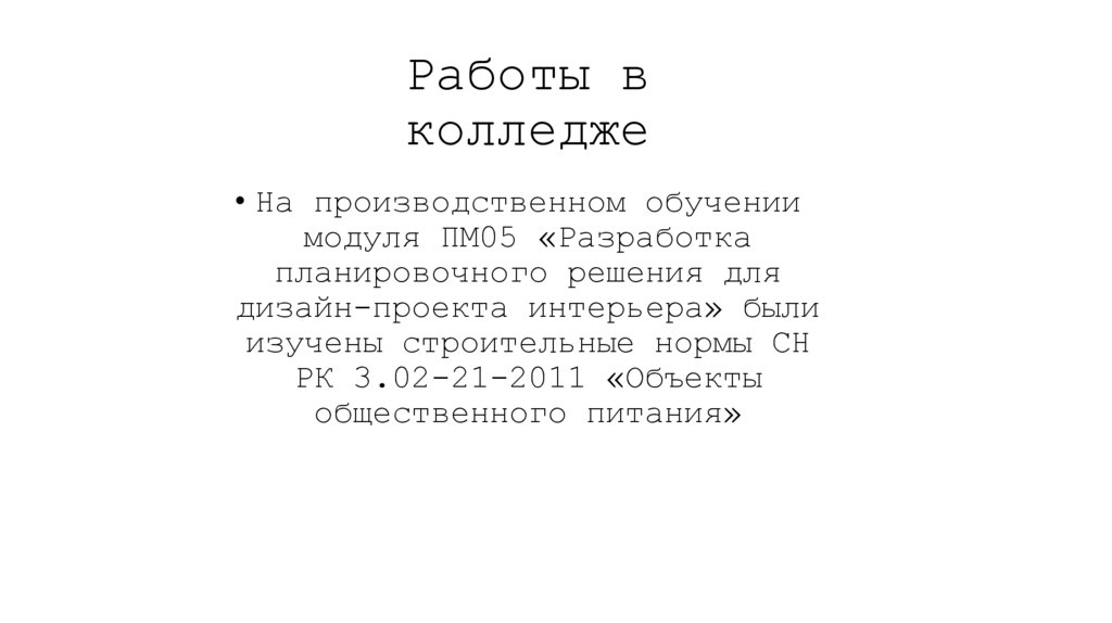 Работы в колледже
