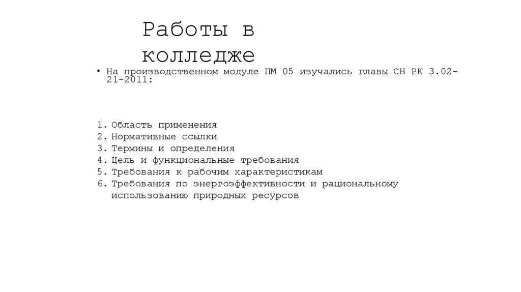 Работы в колледже