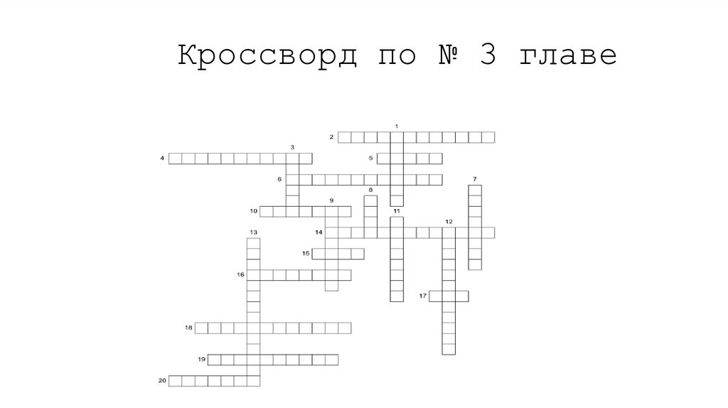 Кроссворд по № 3 главе
