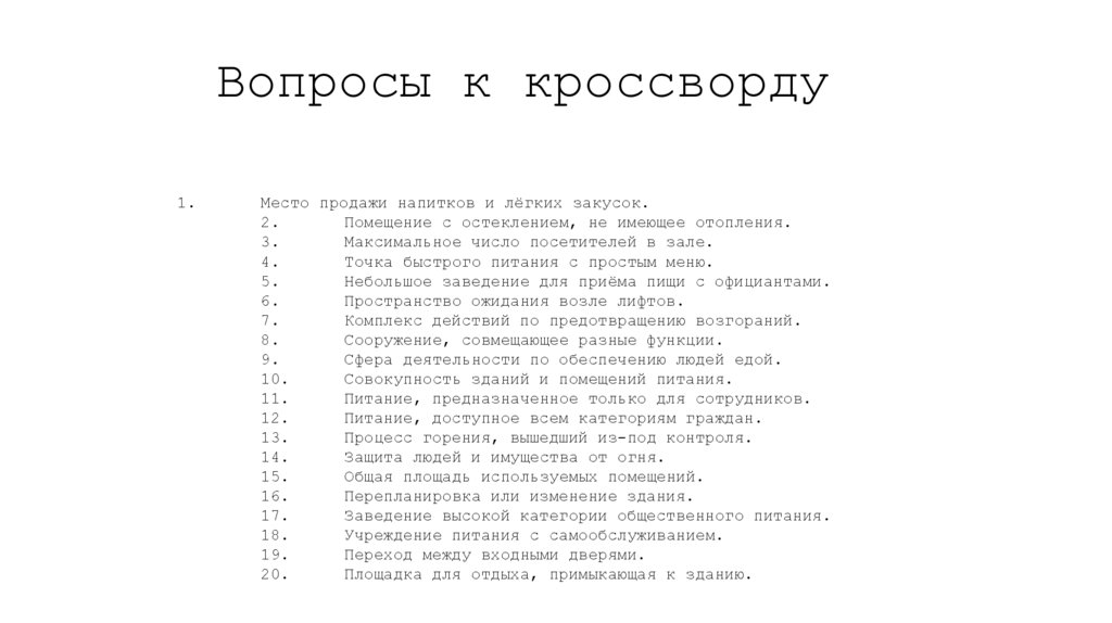 Вопросы к кроссворду