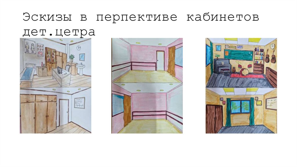 Эскизы в перпективе кабинетов дет.цетра