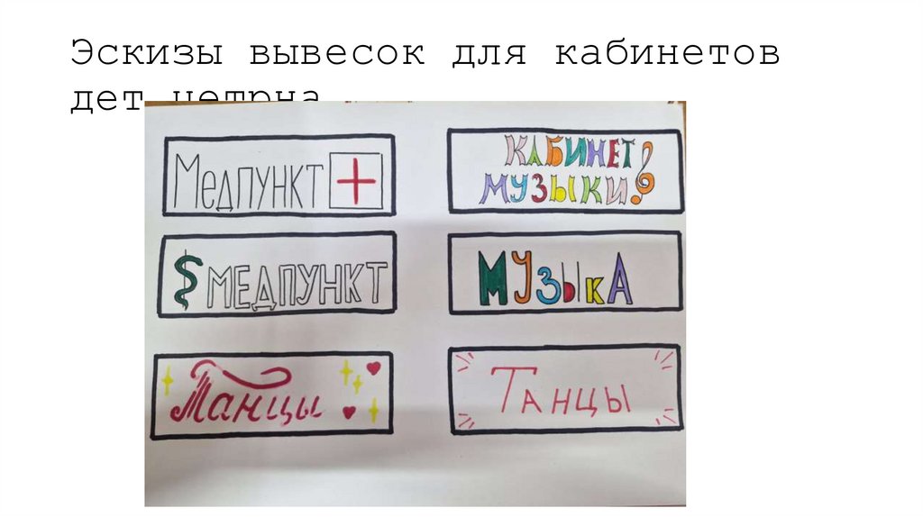 Эскизы вывесок для кабинетов дет.цетрна