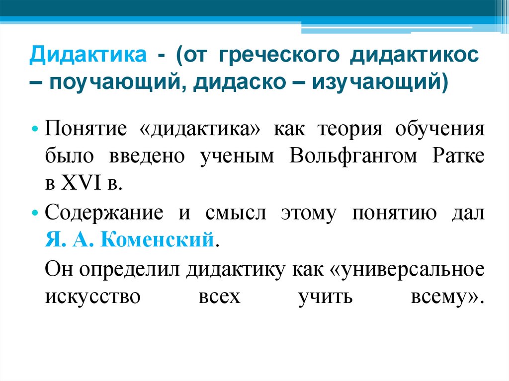 Дидактика - (от греческого дидактикос – поучающий, дидаско – изучающий)