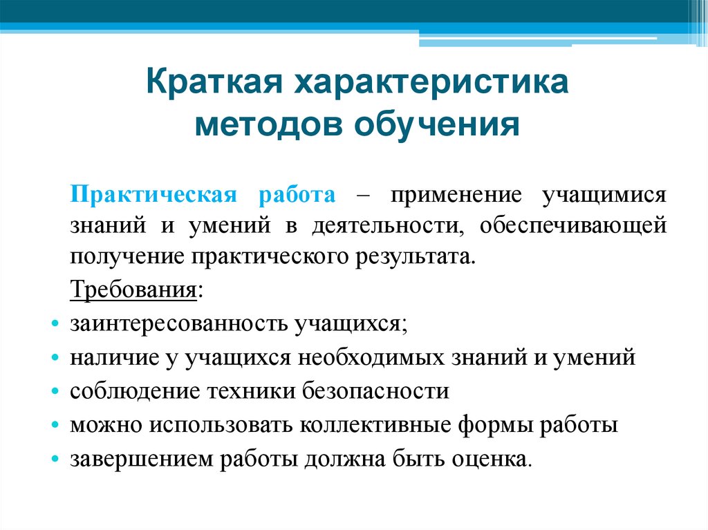 Краткая характеристика методов обучения