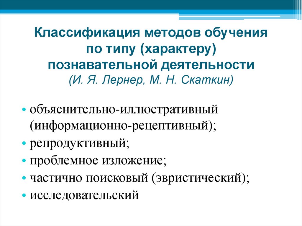 Классификация методов обучения по типу (характеру) познавательной деятельности (И. Я. Лернер, М. Н. Скаткин)