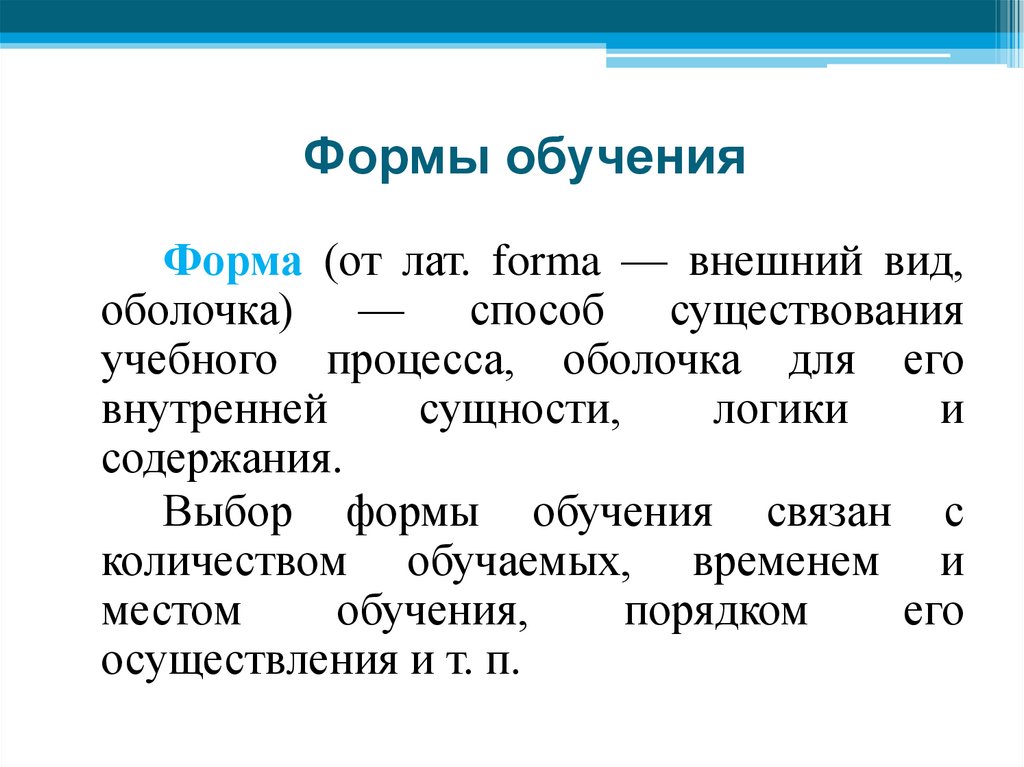Формы обучения