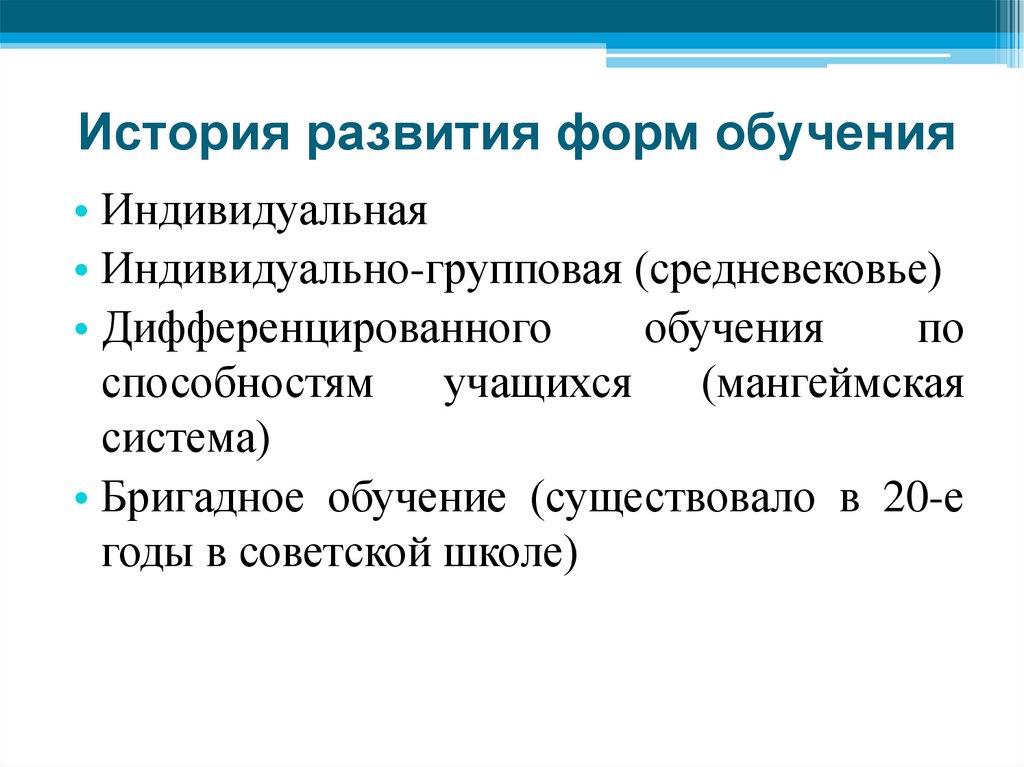 История развития форм обучения