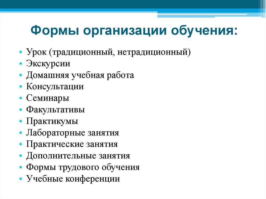 Формы организации обучения: