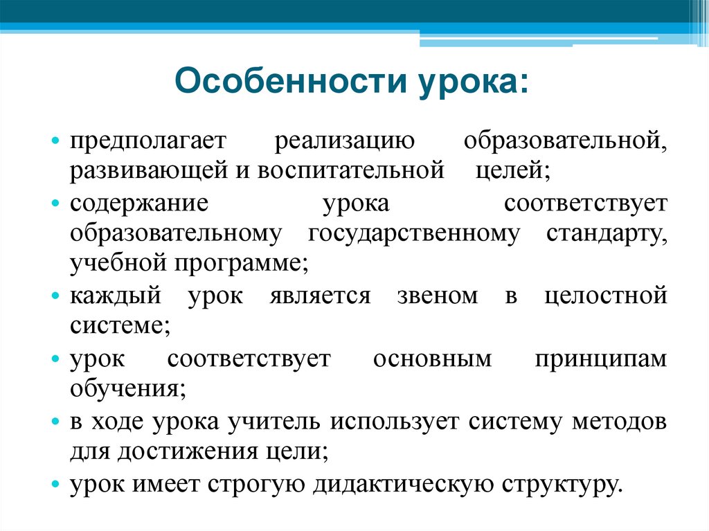 Особенности урока:
