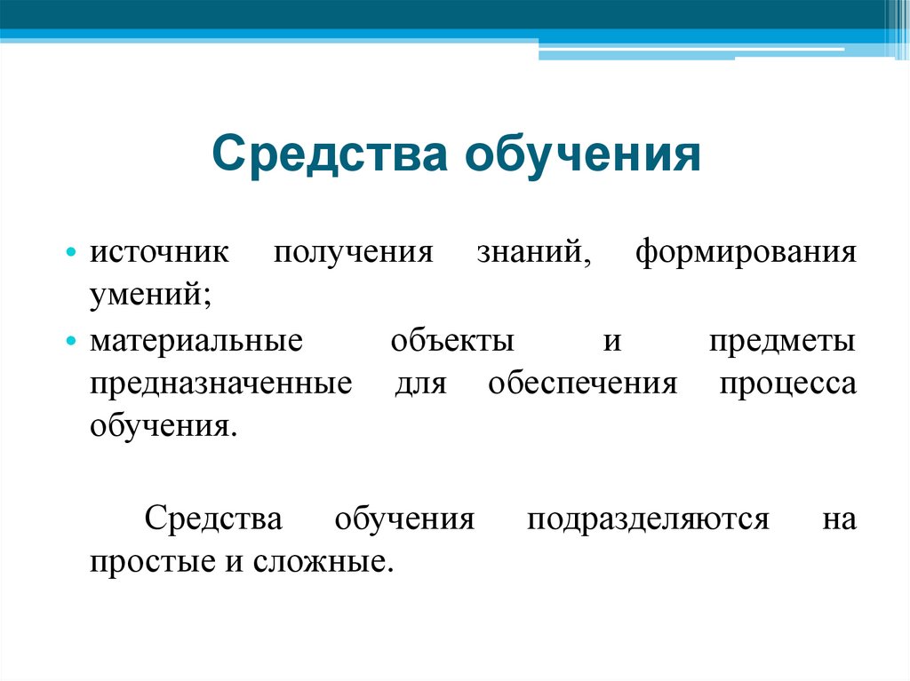 Средства обучения