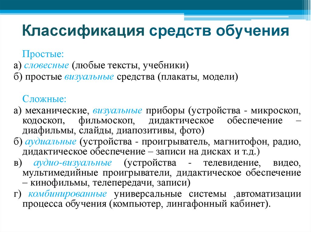 Классификация средств обучения