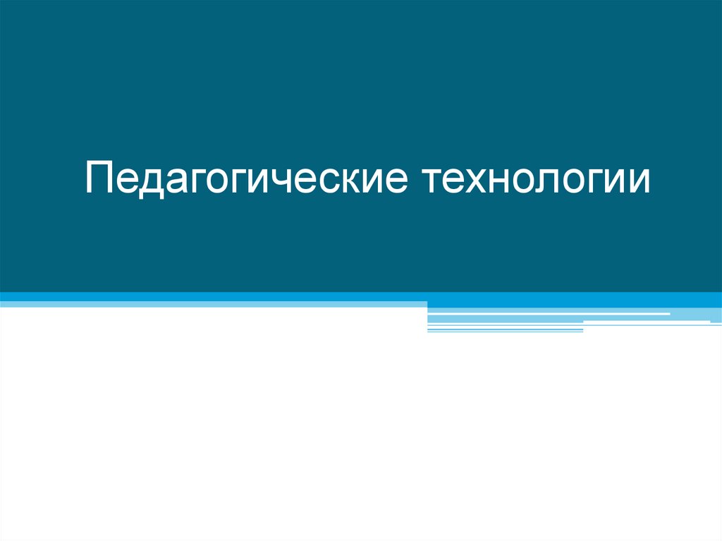 Педагогические технологии