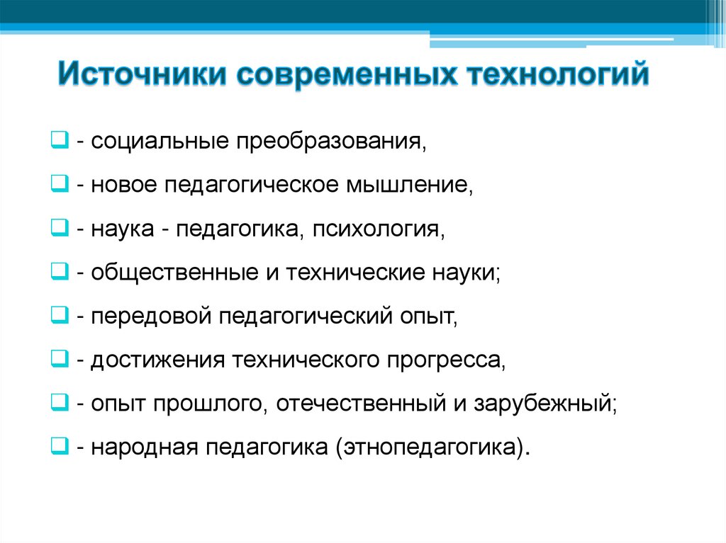 Источники современных технологий