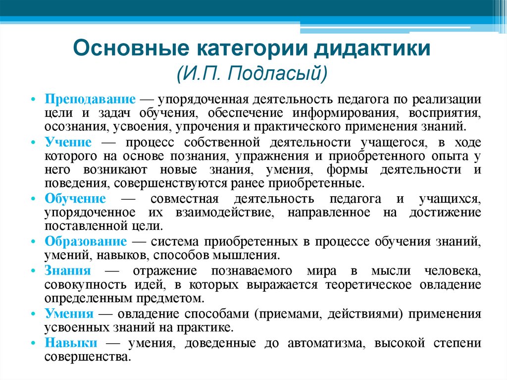 Основные категории дидактики (И.П. Подласый)