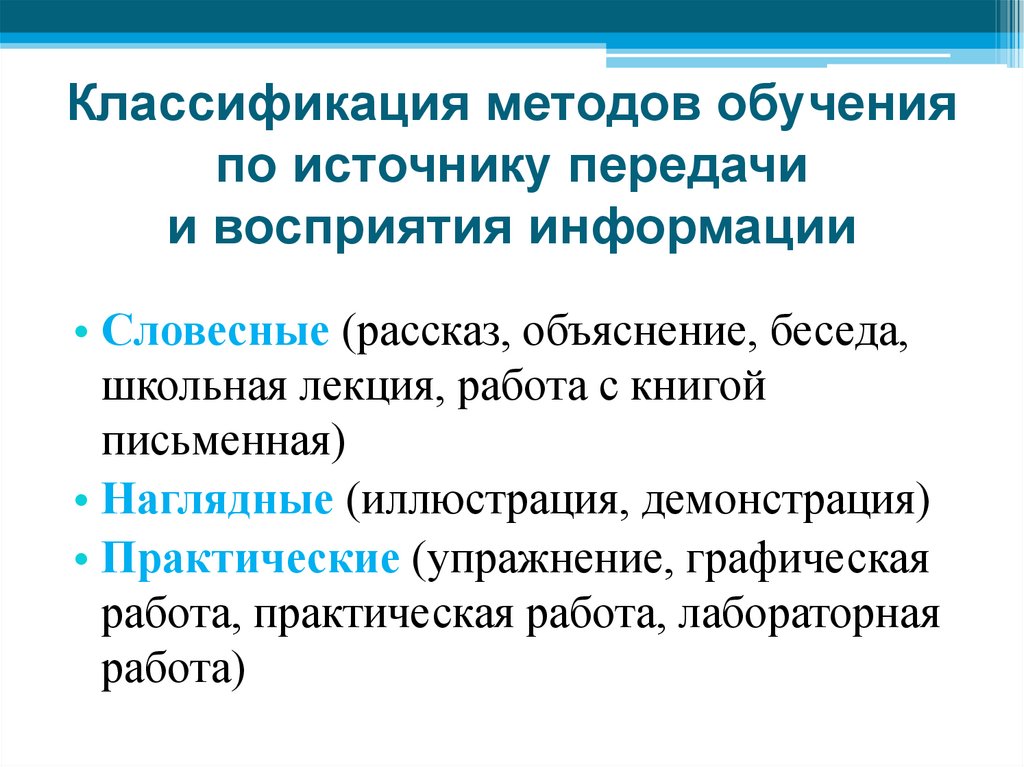 Классификация методов обучения по источнику передачи и восприятия информации