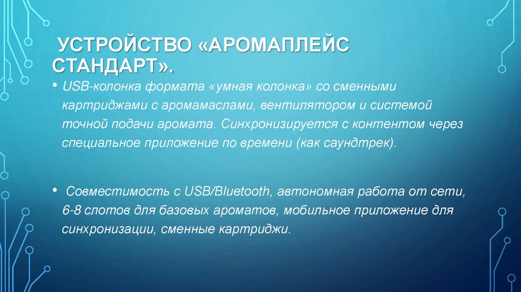  Устройство «АромаПлейс Стандарт».