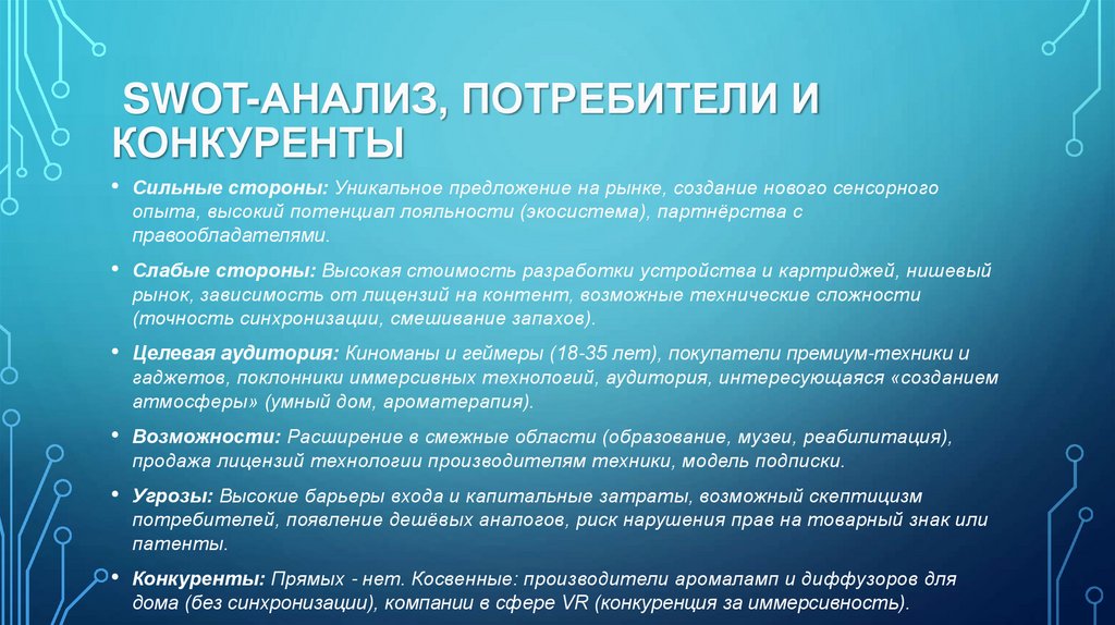  SWOT-анализ, потребители и конкуренты